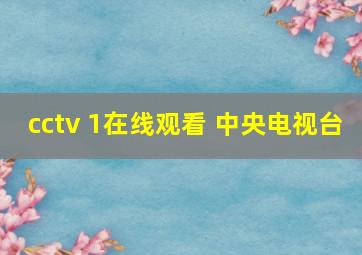 cctv 1在线观看 中央电视台